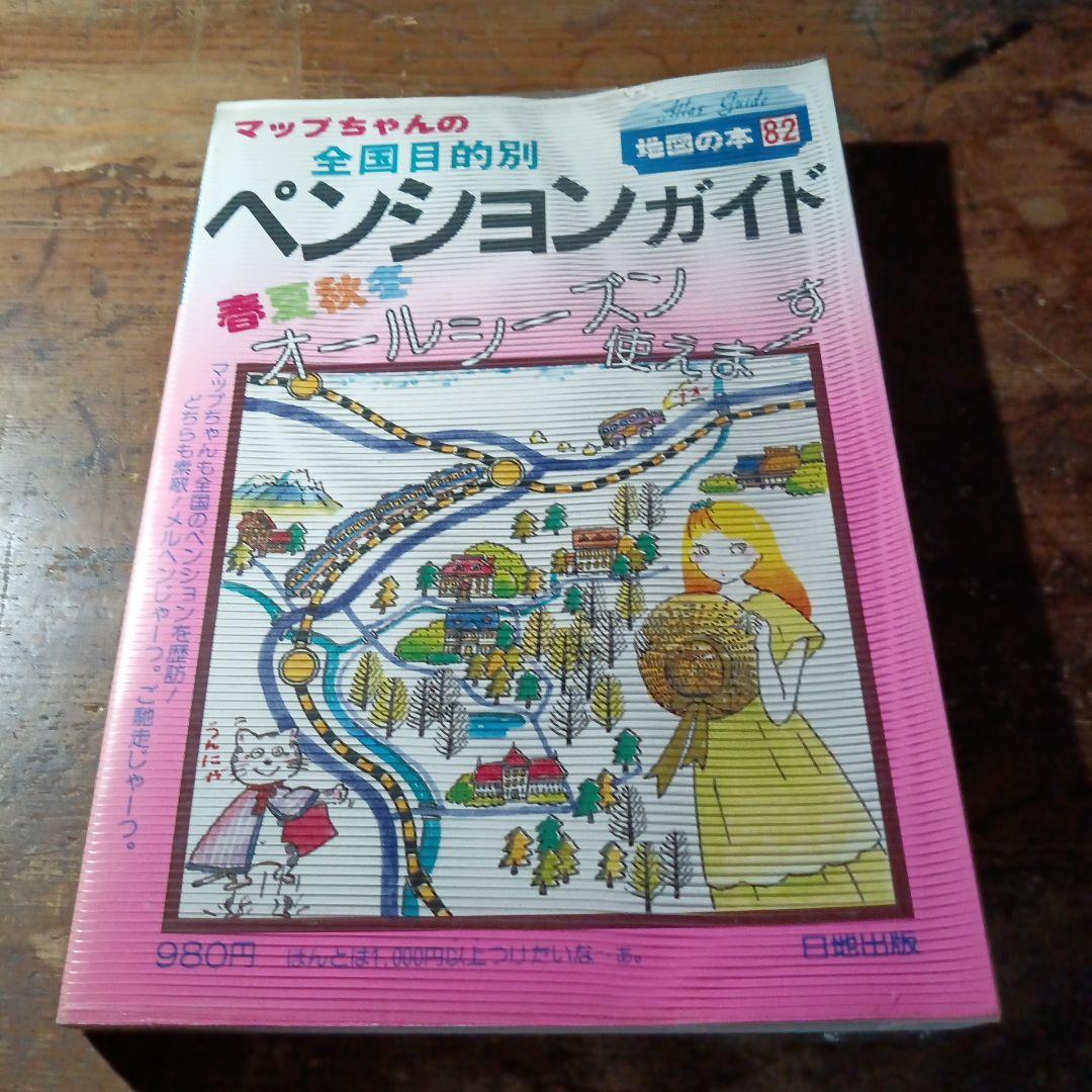 マップちゃん 全国ペンションガイド