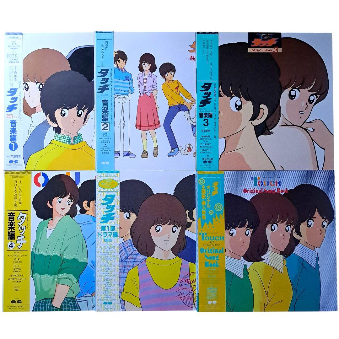 美品　アニメ　タッチ　TOUCH　レコード　LP　6枚　セット　あだち充