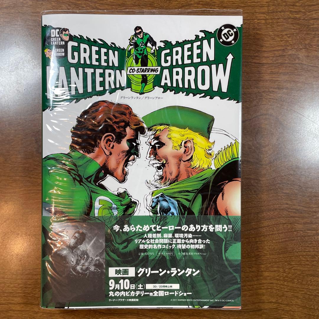 グリーンランタン/グリーンアロー