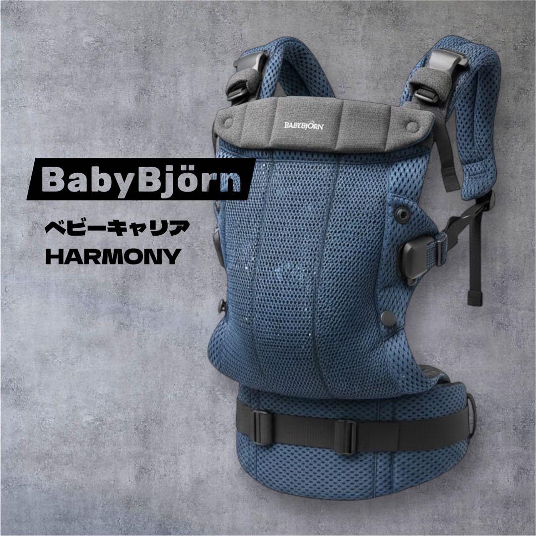 BabyBjörn ベビービョルン HARMONY 抱っこ紐 ネイビーブルー