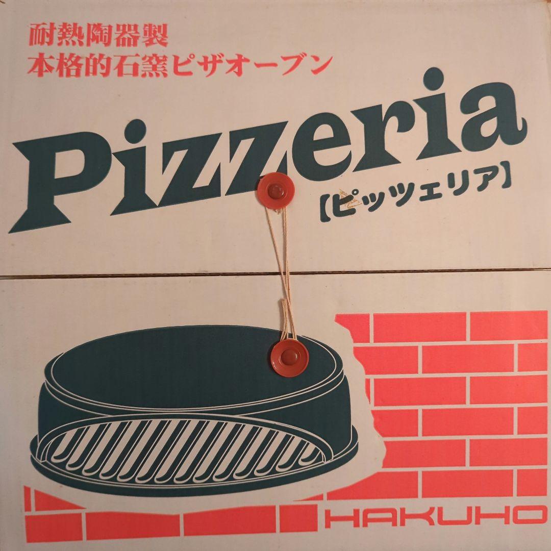 HAKUHO 家庭用ピザ窯 Pizzeria【ピッツェリア】