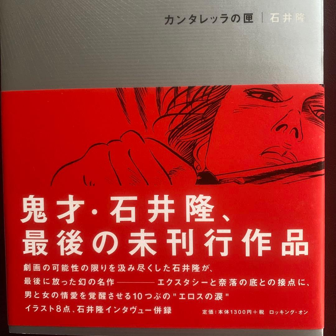 サイン入り石井隆さん終刊。(未完行作品)