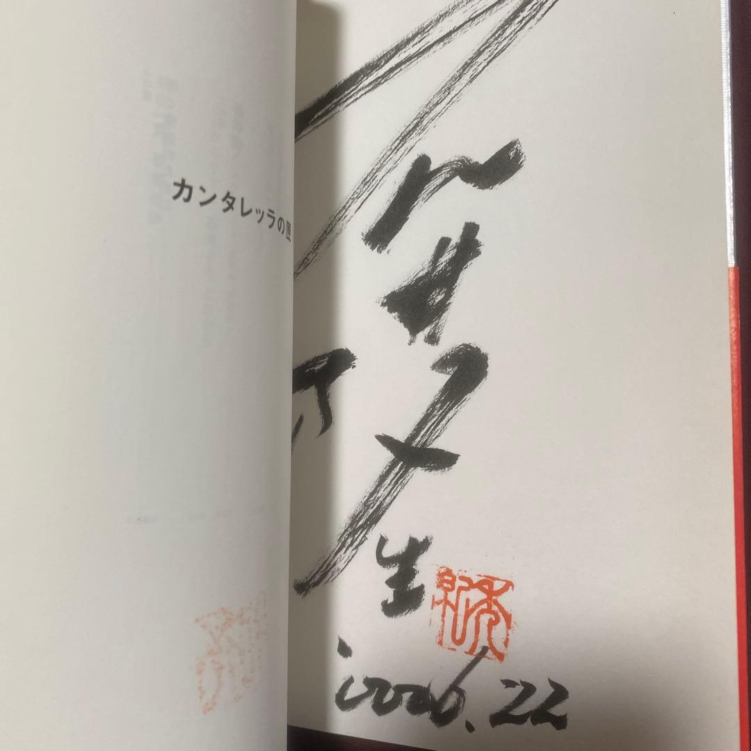 サイン入り石井隆さん終刊。(未完行作品)