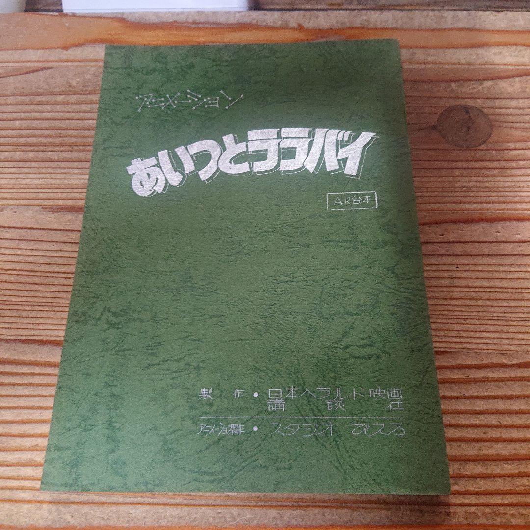 あいつとララバイ アニメーション 台本