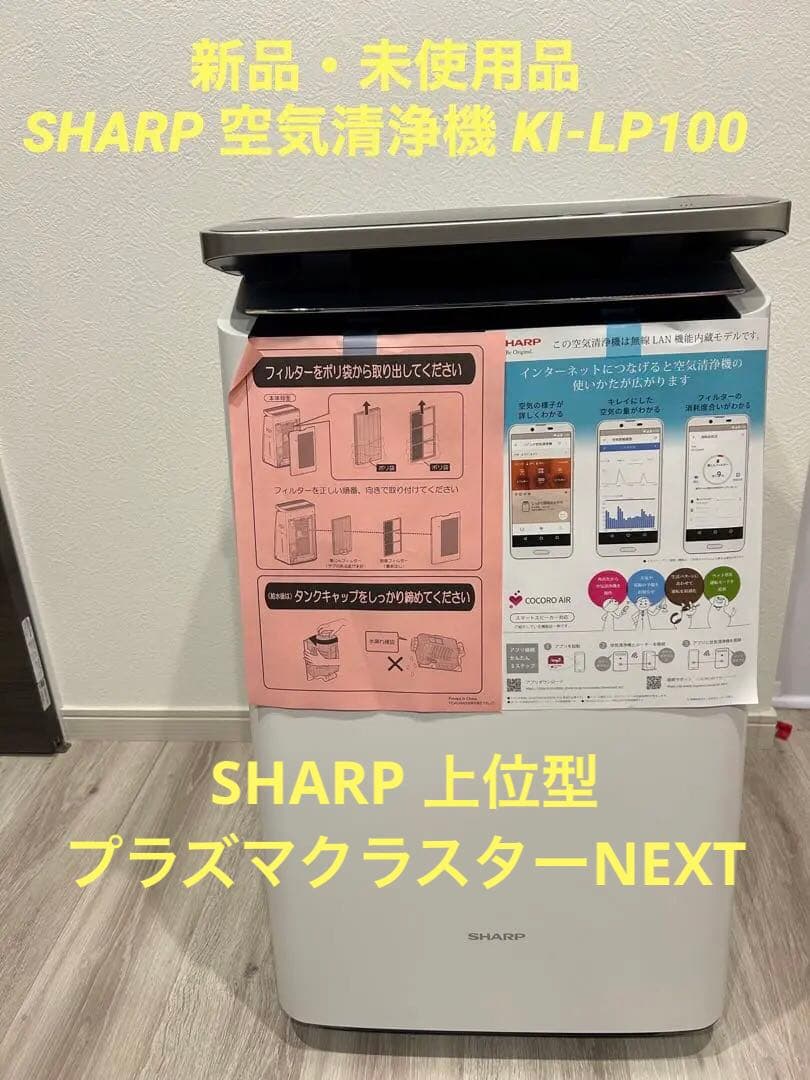 未使用品SHARP 空気清浄機 KI-LP100-W 参考価格129800円