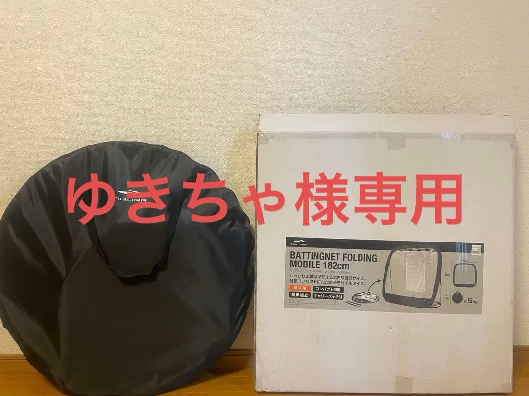 未使用【TIGORA】バッティングネット フォルデイング モバイル 182cm