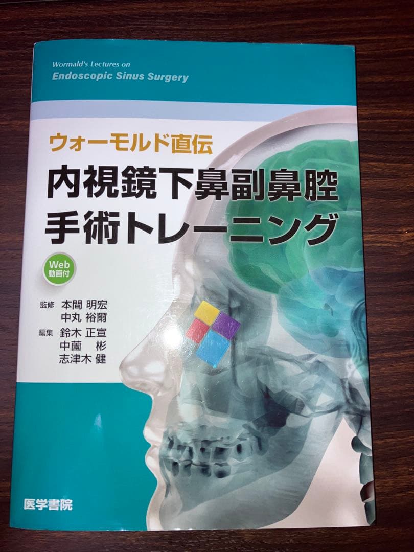 ウォーモルド直伝　内視鏡下鼻副鼻腔手術トレーニング