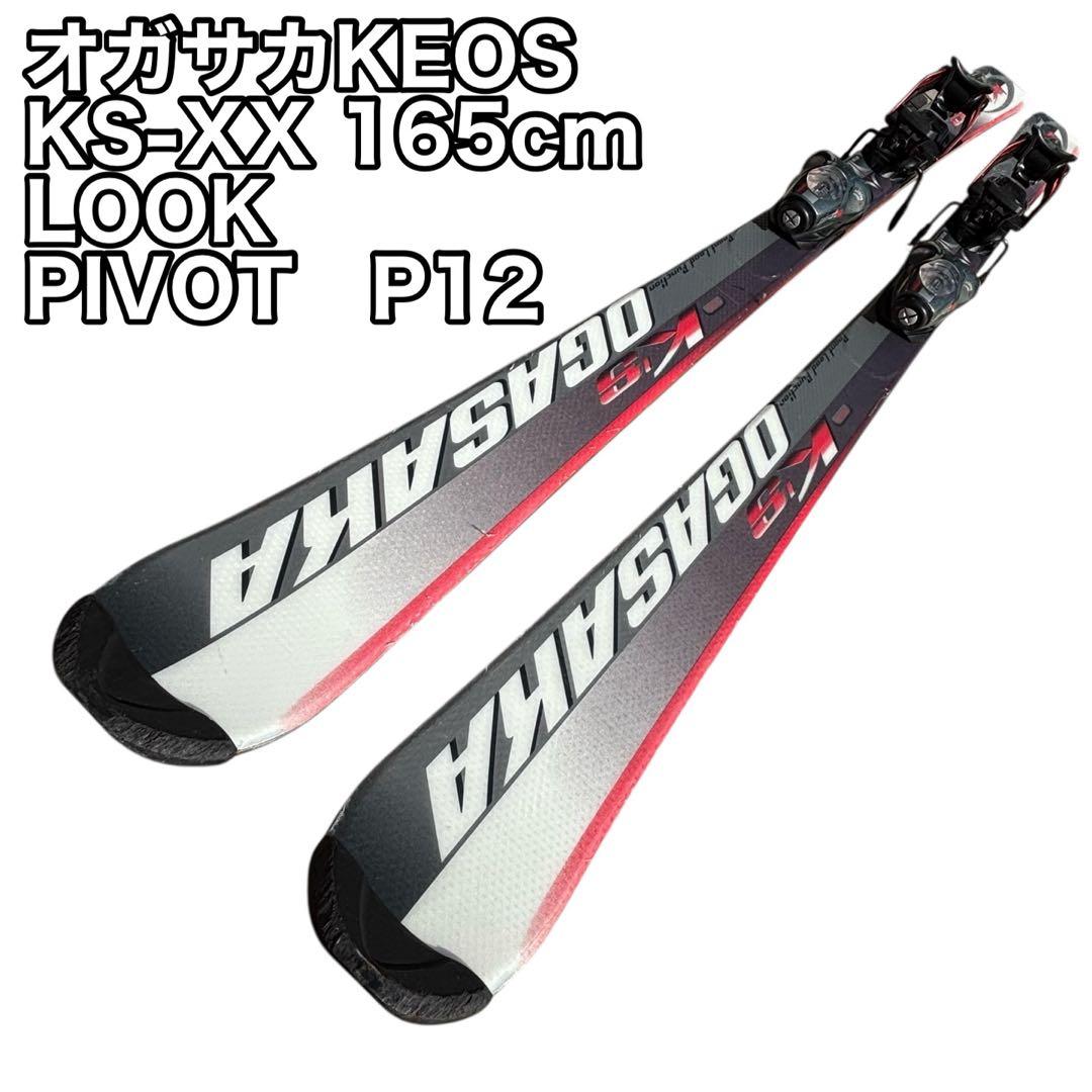 オガサカKEOS KS-XX 165cm