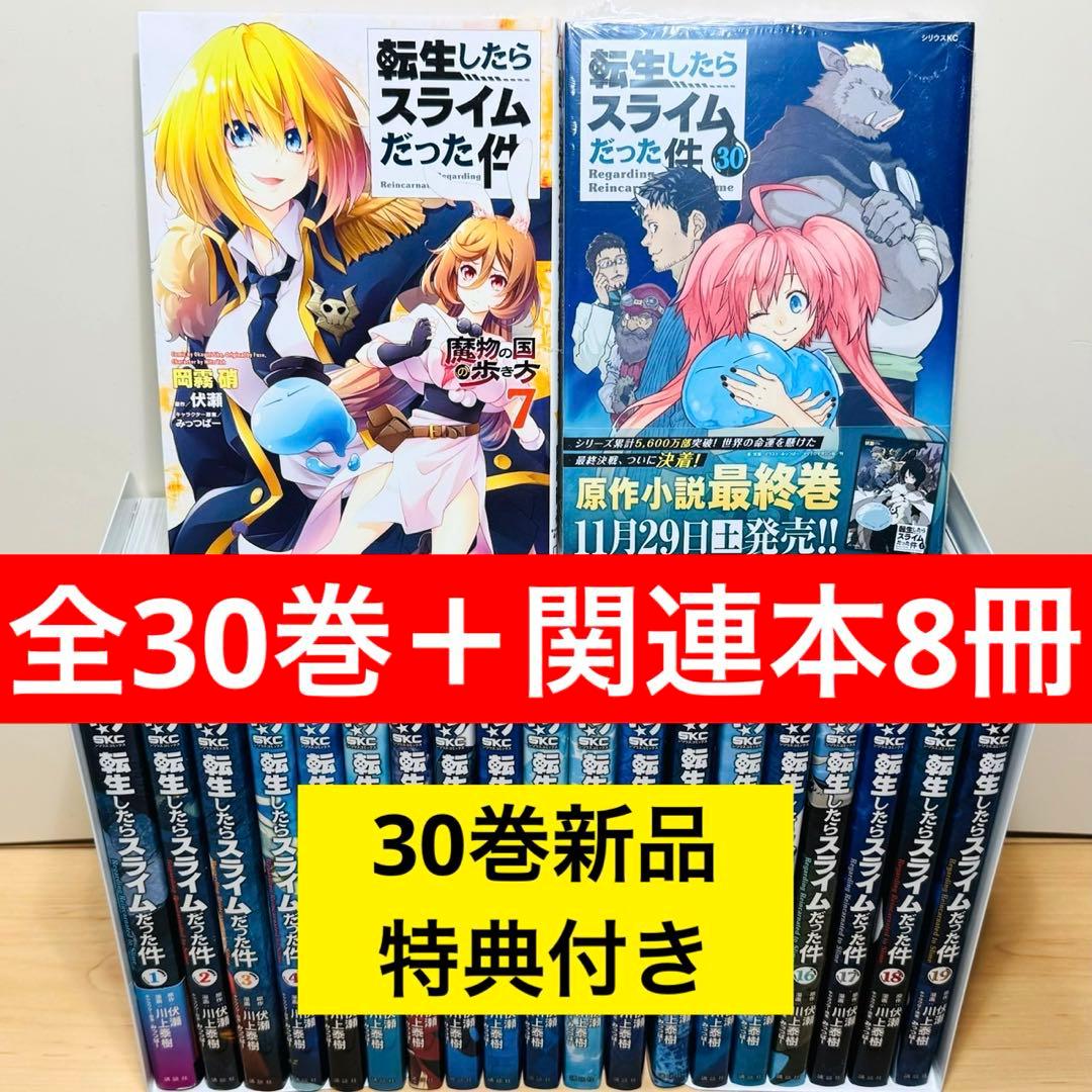 【初版多数】 ★転生したらスライムだった件 1〜30巻＋関連本8冊 全巻セット★
