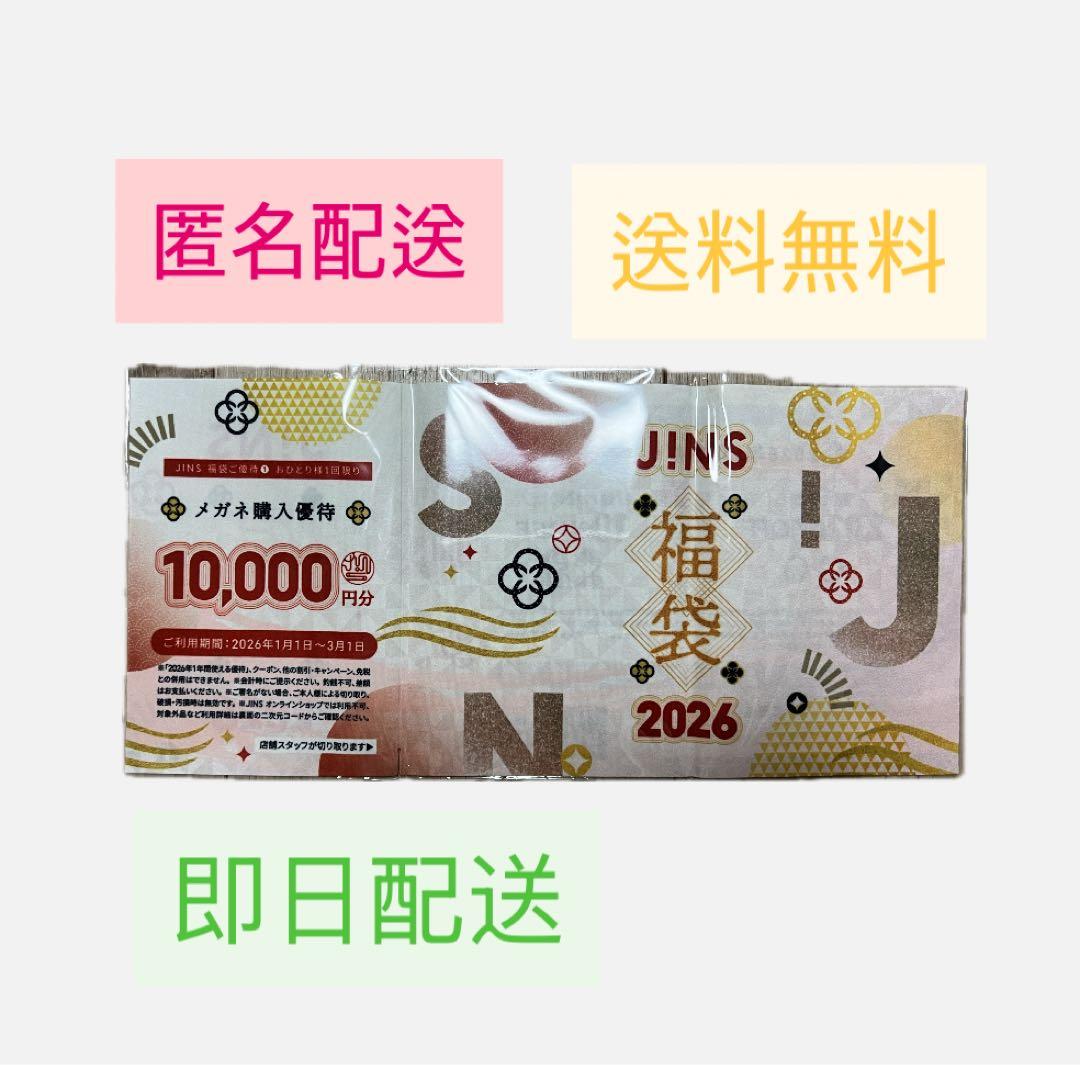 み*こ様 即日発送　JINS 福袋 2026 10000円分　優待券付き
