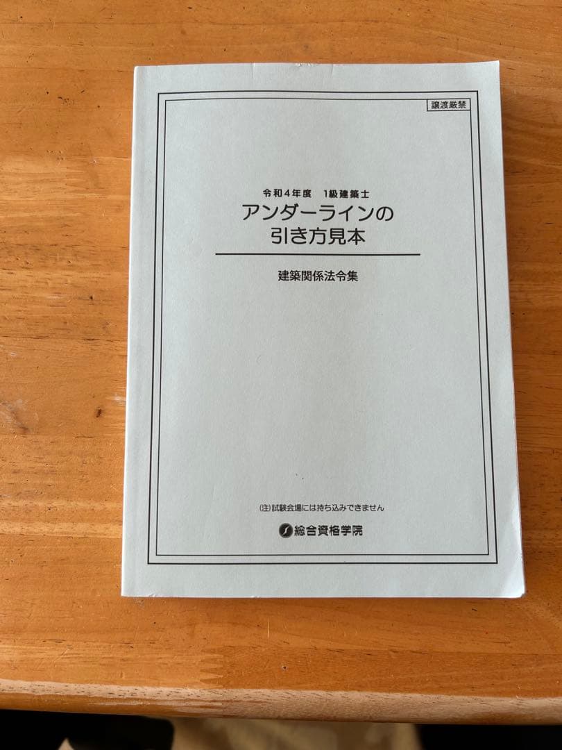 令和四年度　一級建築士　アンダーラインの引き方見本