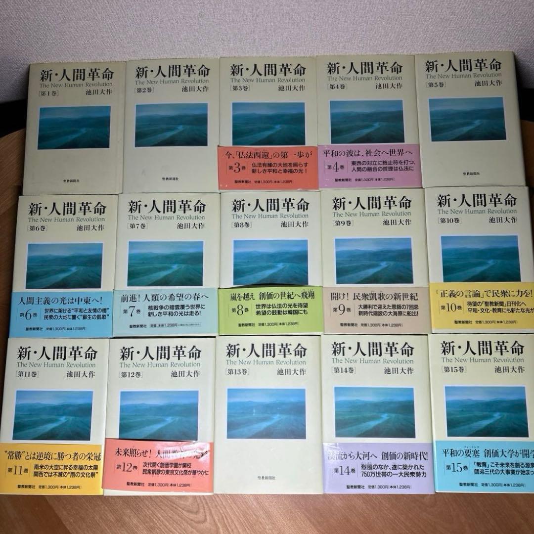 新・人間革命 全巻セット 31冊 (1-30上下) 池田大作 聖教新聞社