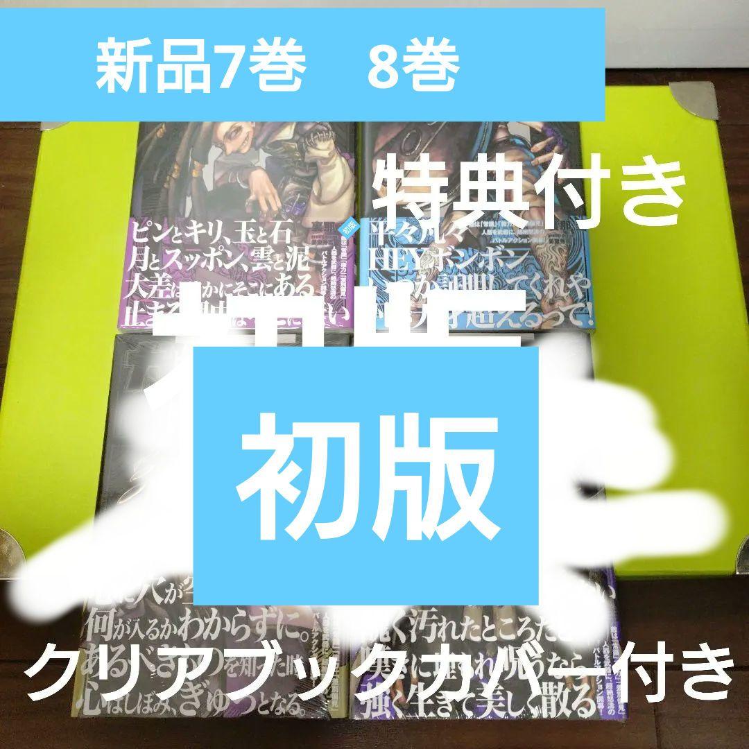 ガチアクタ　7〜10巻　初版　TSUTAYA　ブックカバー　　新品