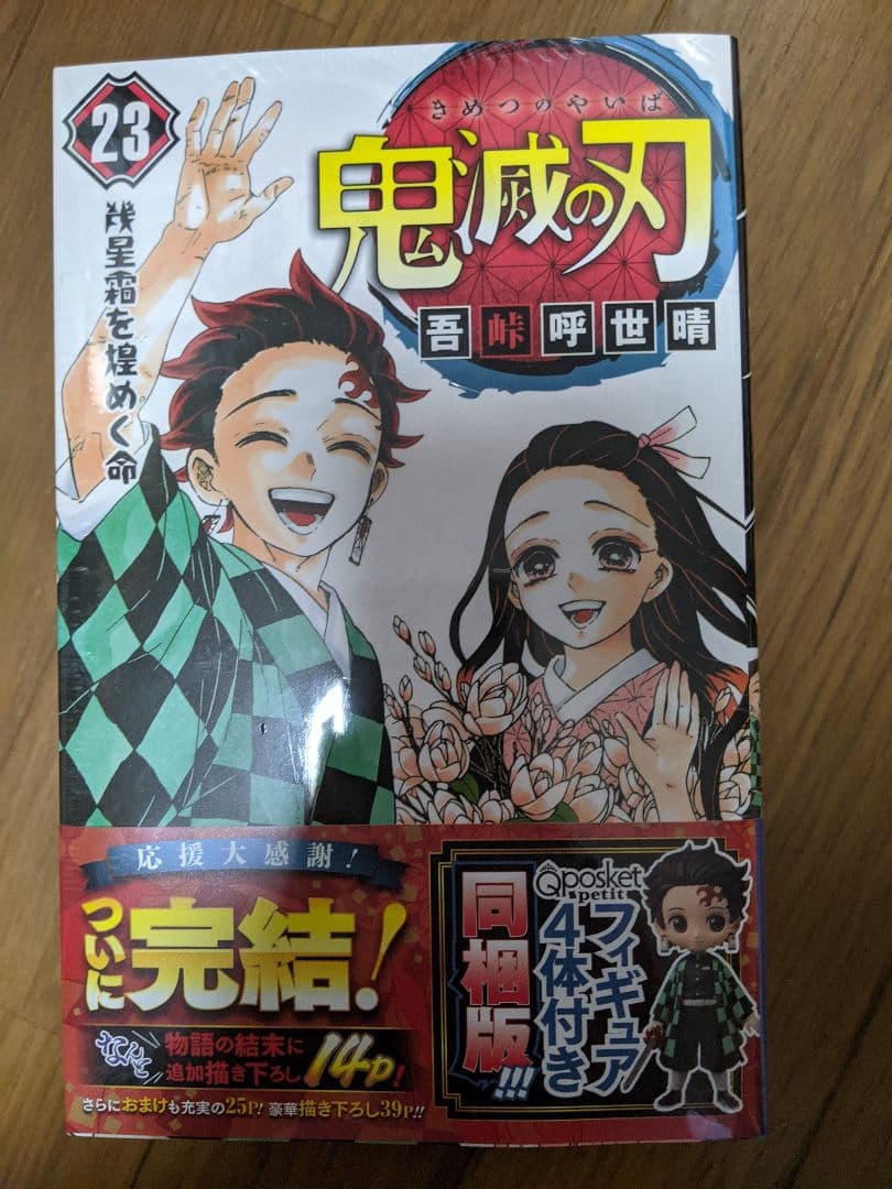 鬼滅の刃  23 フィギュア付き同梱版