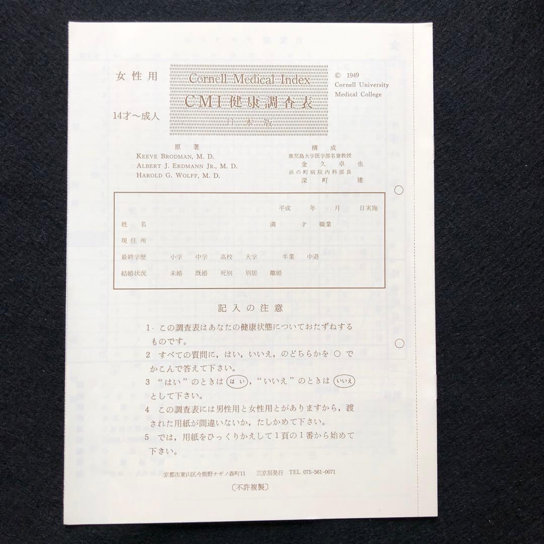CMI健康調査表（女性用）　約240部　未使用