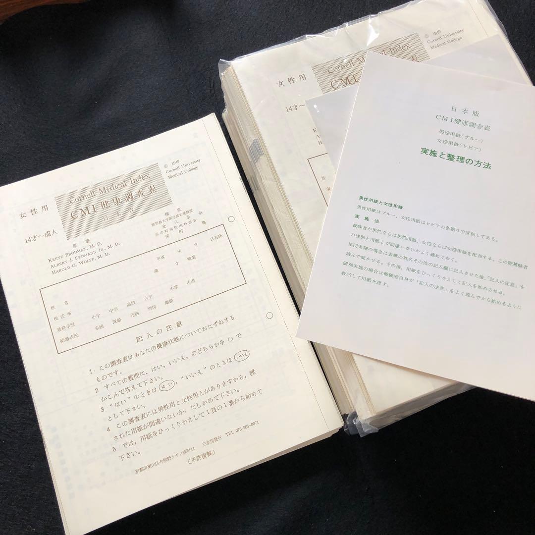 CMI健康調査表（女性用）　約240部　未使用