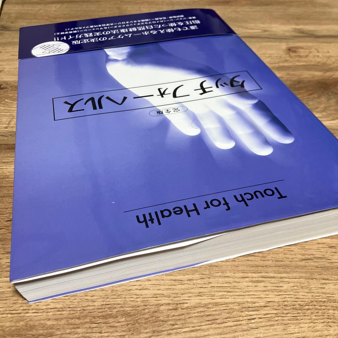 タッチフォーヘルス完全版