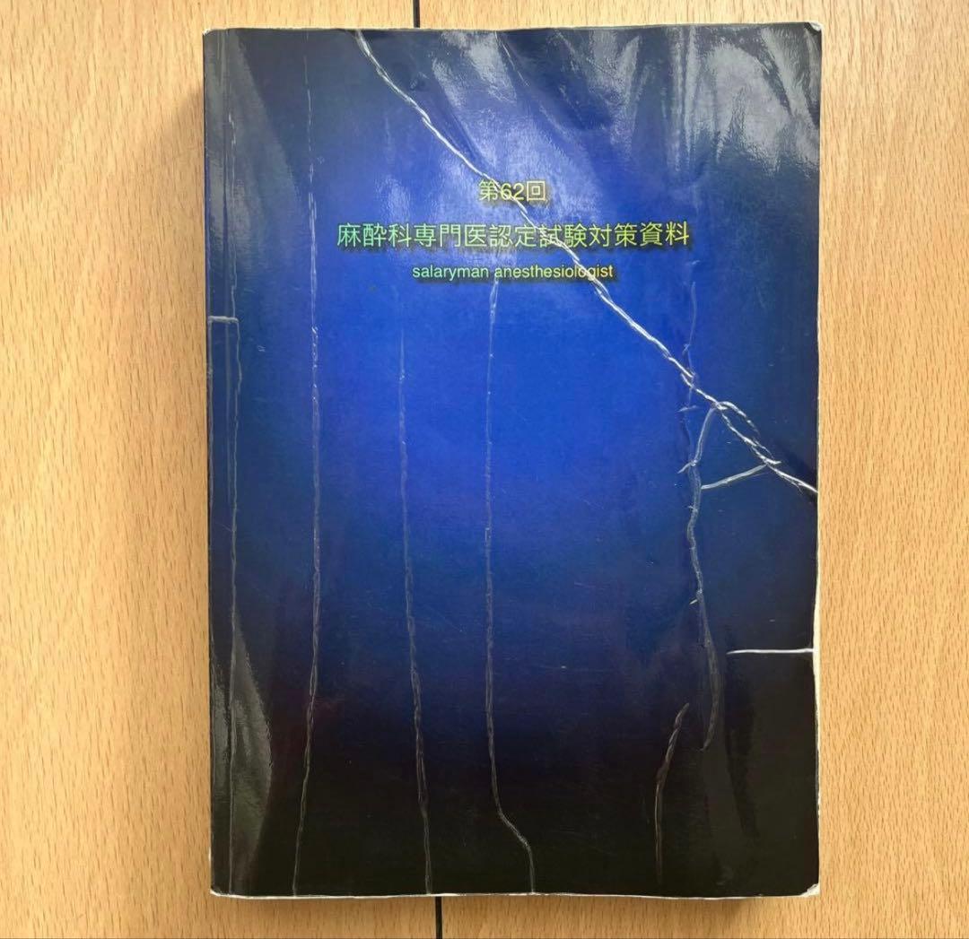 第62回　麻酔科専門医認定試験対策資料