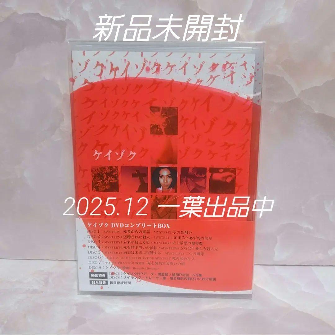 【新品未開封】　ケイゾク　DVD コンプリートBOX
