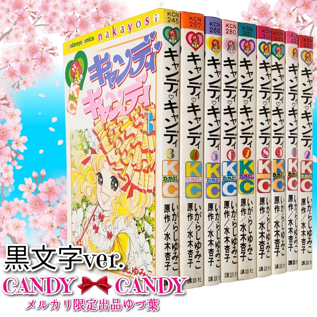 状態良好!! キャンディ♡キャンディ 全巻セット 全9巻 いがらしゆみこ
