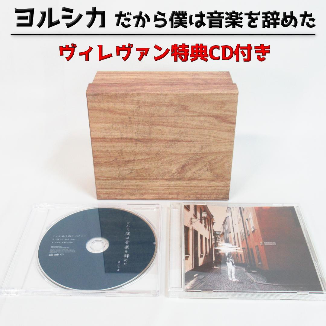 【初回限定盤】ヨルシカ だから僕は音楽を辞めた （ヴィレヴァン特典CD付き）