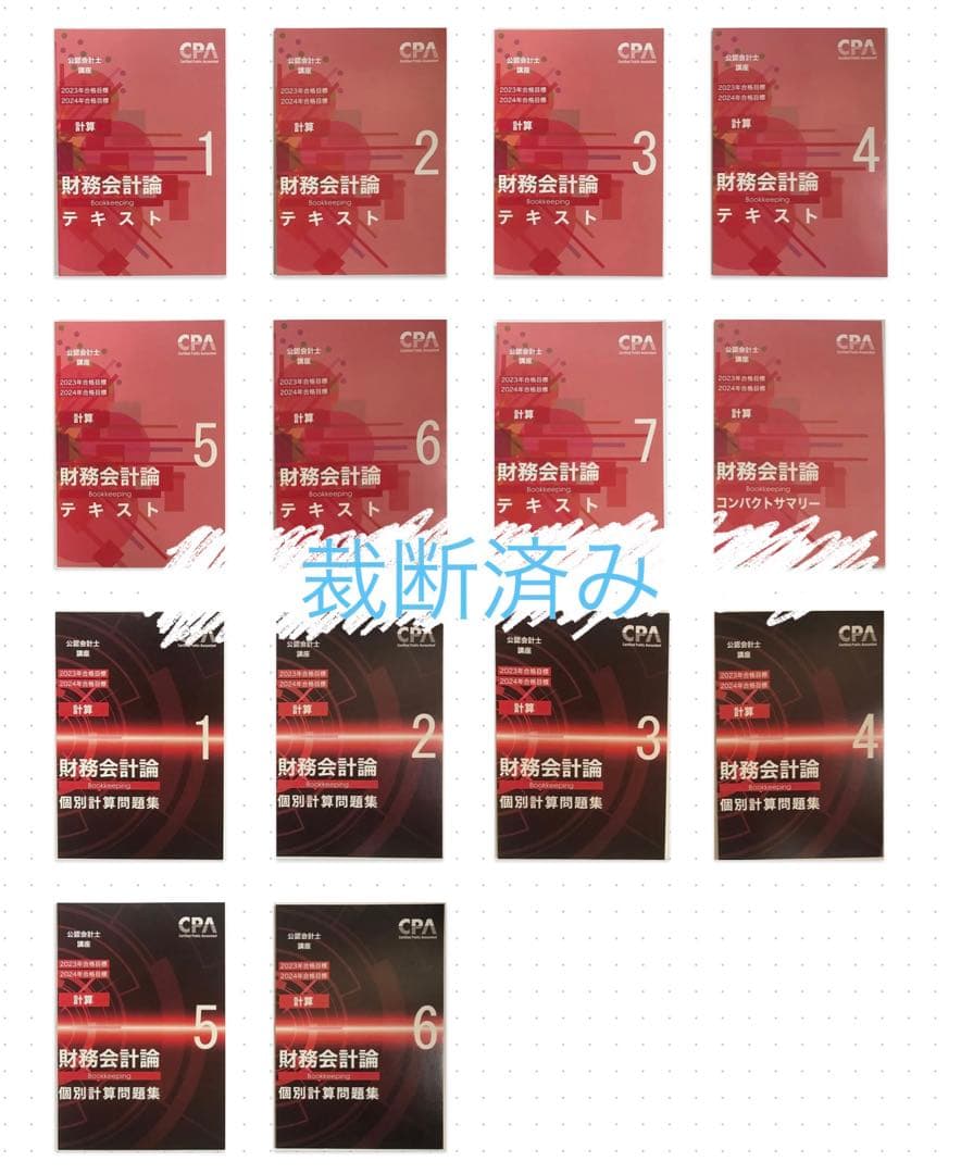 CPA学院 財務会計論（計算）テキスト＆個別計算問題集＆コンサマ【裁断済み】
