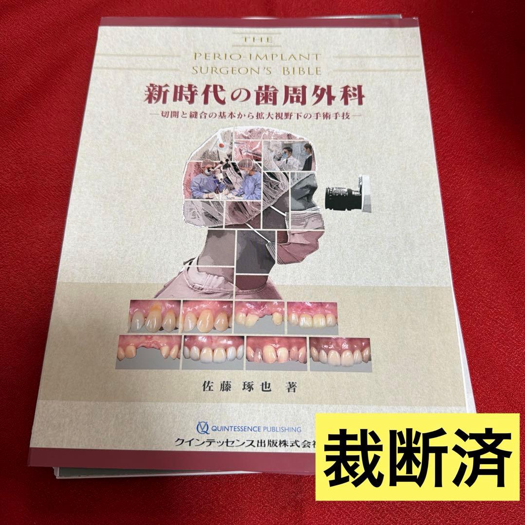 【裁断済】新時代の歯周外科 切開と縫合の基本から拡大視野下の手術手技