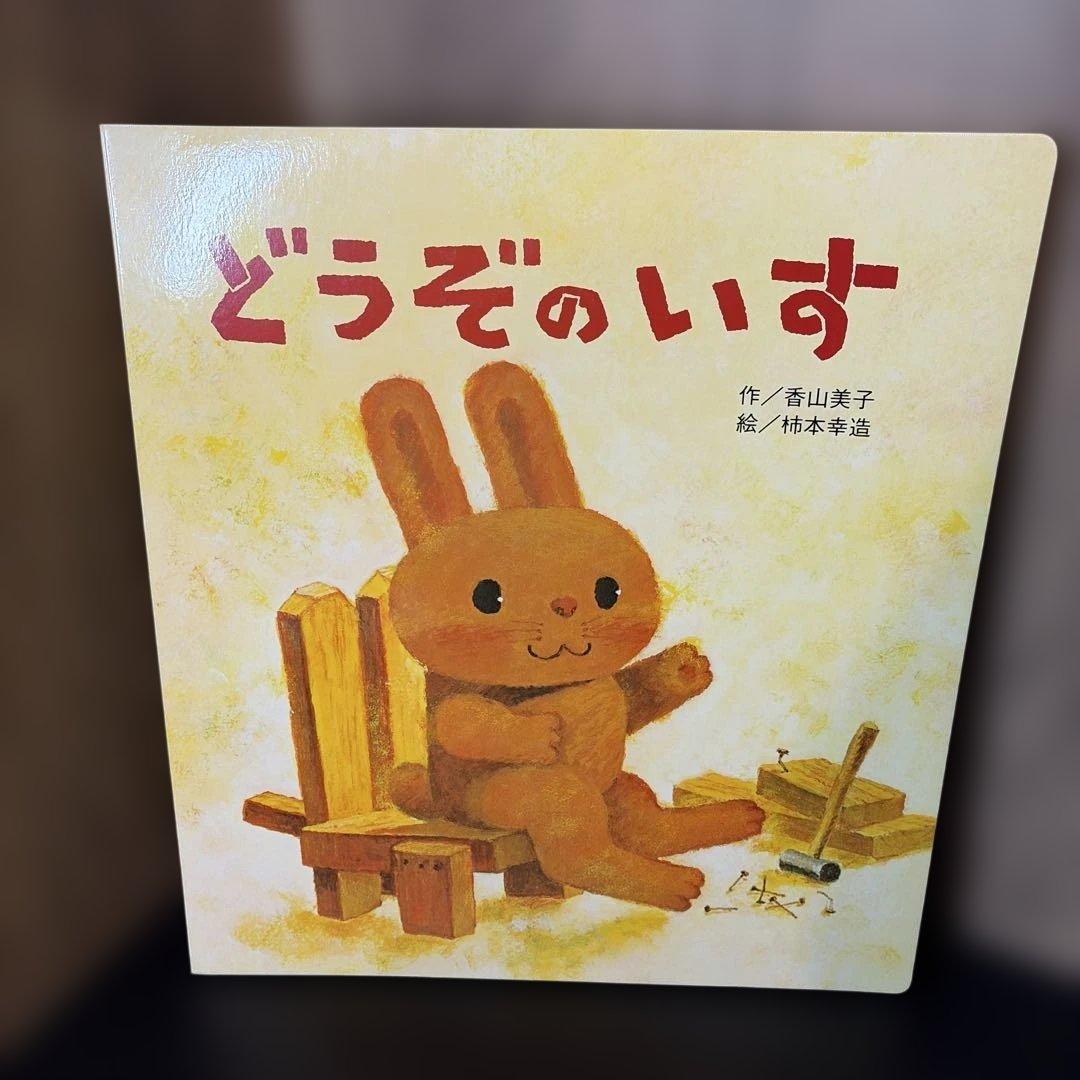 【サイズ注意】どうぞのいす 大きな大きな絵本