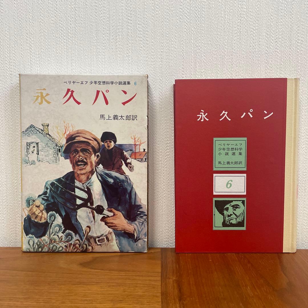 永久パン　少年空想科学小説選集　ベリヤーエフ