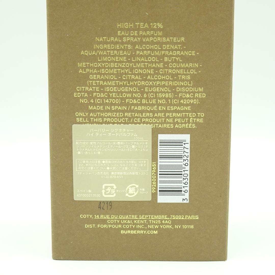 バーバリー　シグネチャー　ハイ　ティー　オードパルファム　100ml