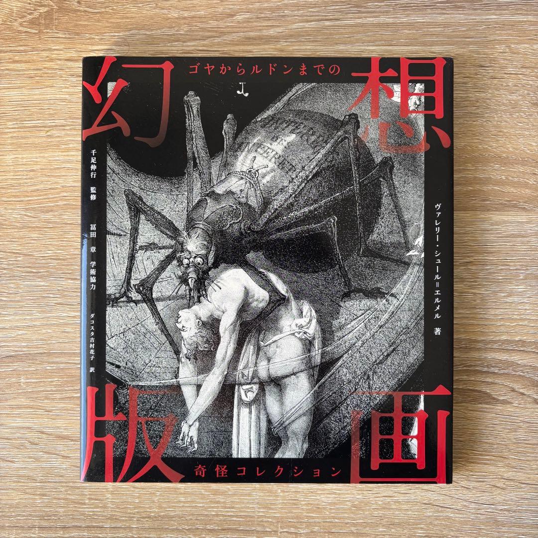 幻想版画 ゴヤからルドンまでの奇怪コレクション