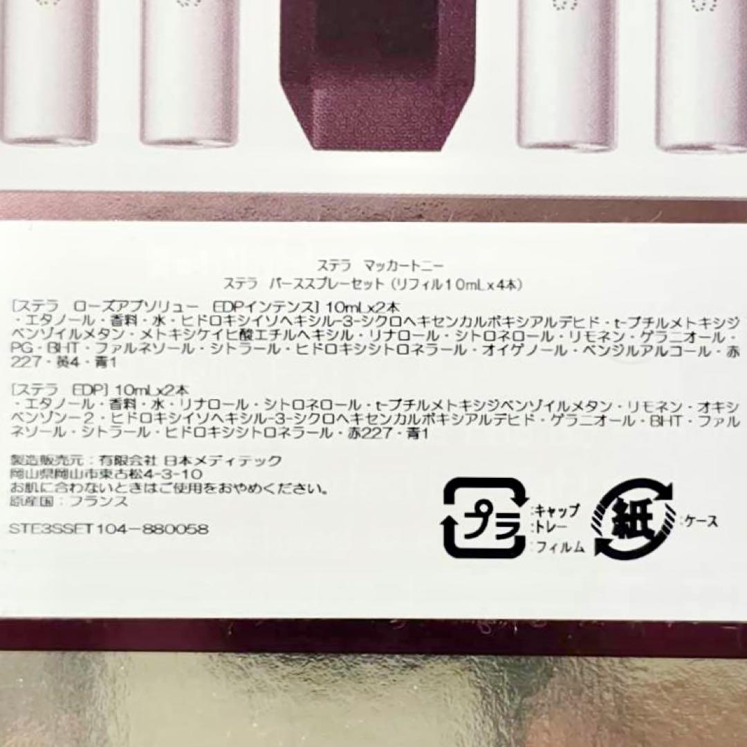 【超レア】STELLA McCartney＊EDP スプレーセット