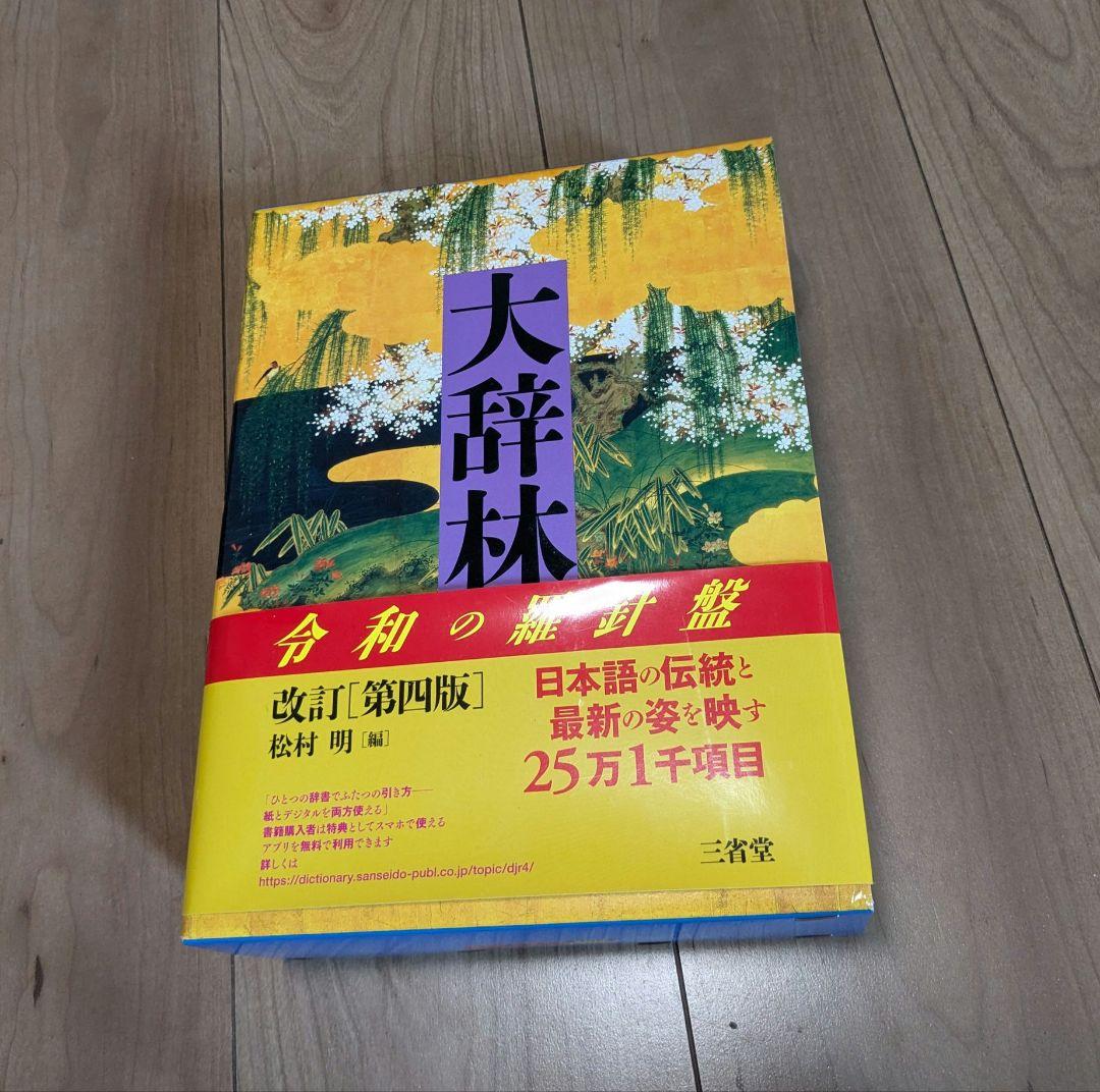 大辞林 第四版　改訂版