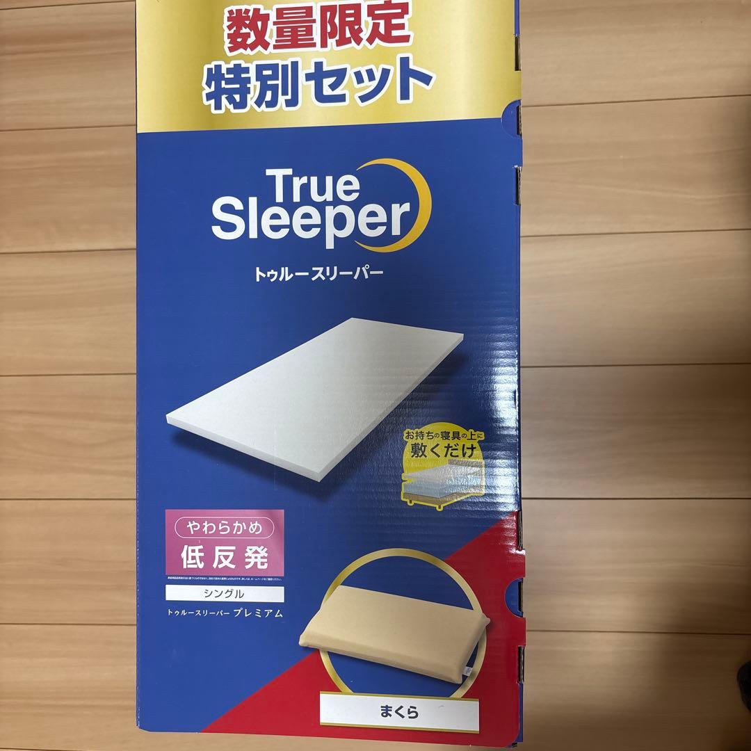トゥルースリーパー　枕セット