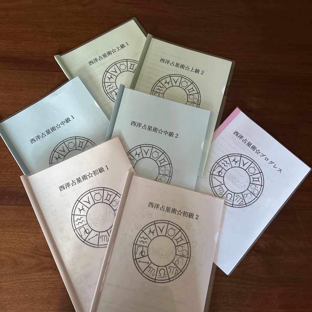 西洋占星術★初級1.2中級1.2上級1.2➕プログレス★オリジナルテキスト★７冊