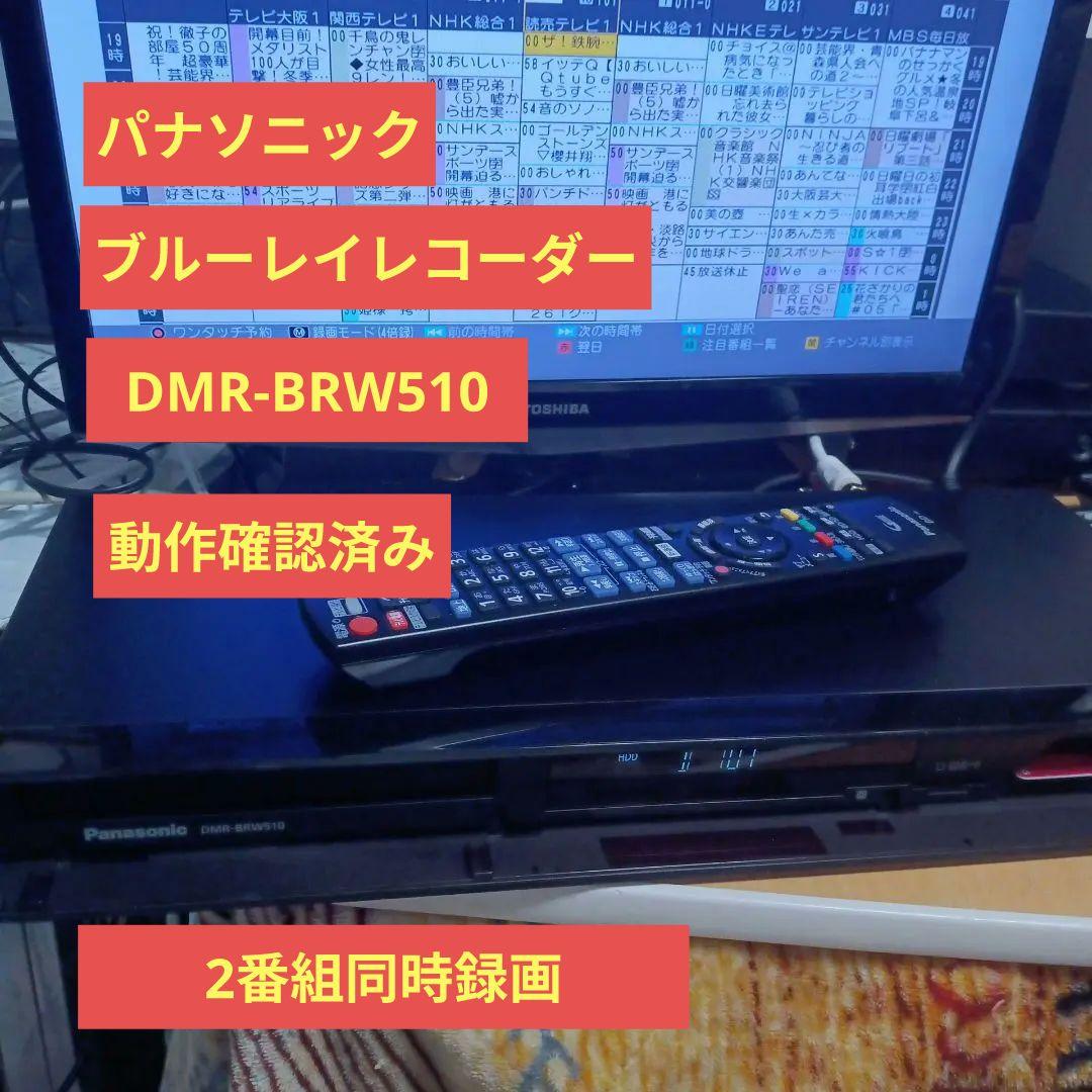 ブルーレイレコーダーパナソニック DMR-BRW510動作確認済み2番組同時録画