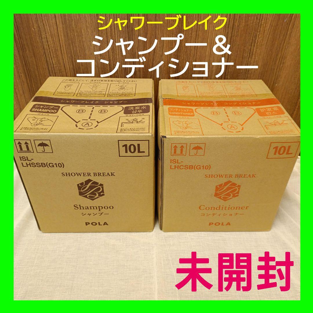 新品セット シャワーブレイク シャンプー＆コンディショナ 10L 【匿名配送】