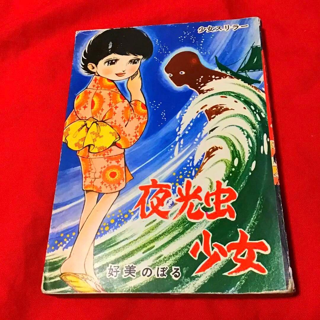 貴重　好美のぼる　夜光虫少女