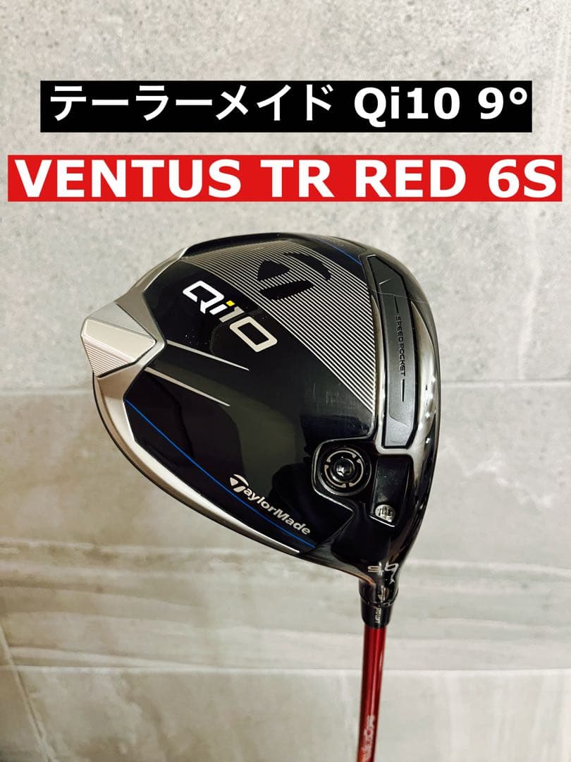 【美品】テーラーメイドQi10ドライバー9°/ ベンタスTRレッド6S TMC