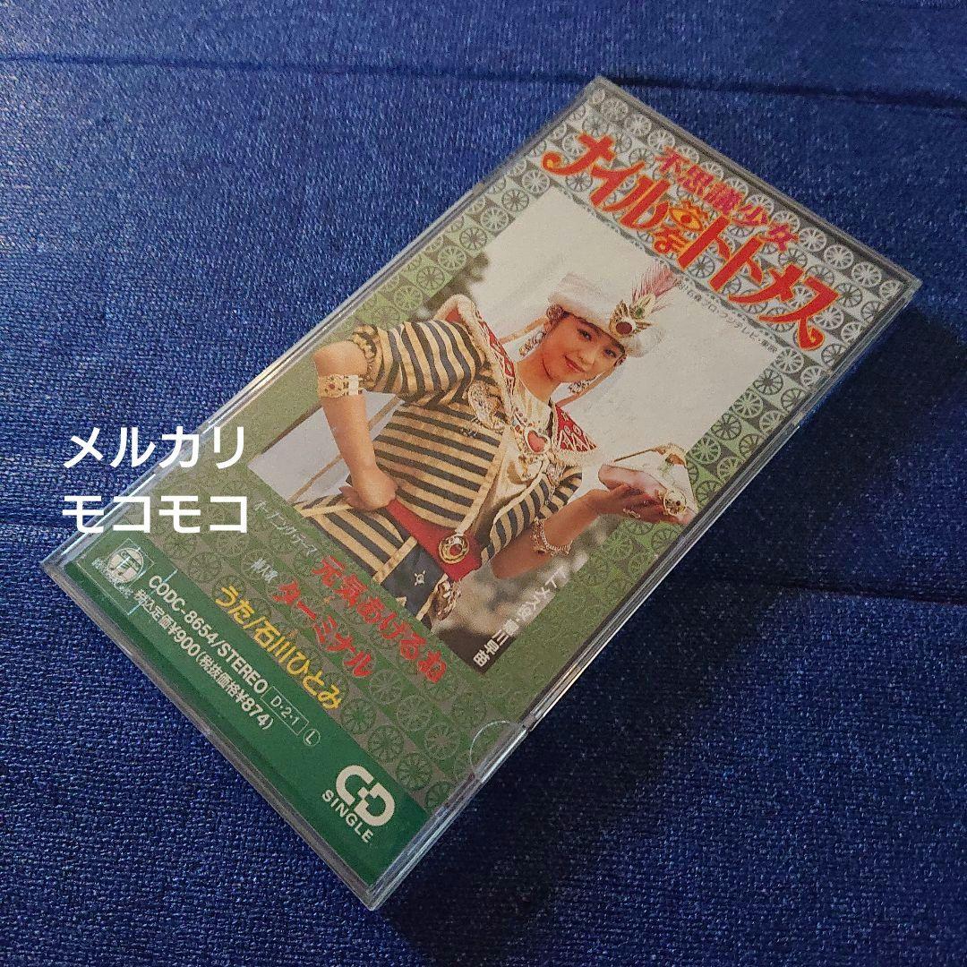 石川ひとみ 8センチシングル8cm邦楽短冊CD 元気をあげるね 役・堀川早苗