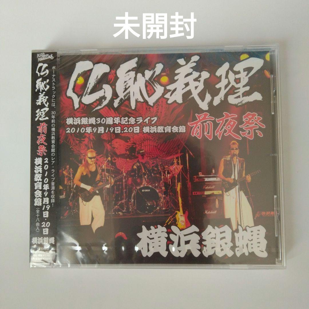 新品。未使用。未開封。横浜銀蝿　30周年記念LIVE　 仏恥義理　前夜祭　CD