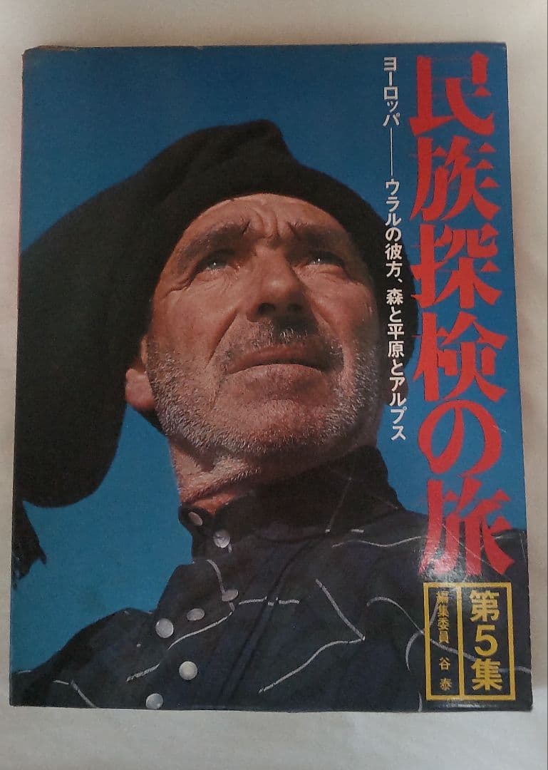 民族探検の旅(第5集) ヨーロッパ-ウラルの彼方、森と平原とアルプス 学研