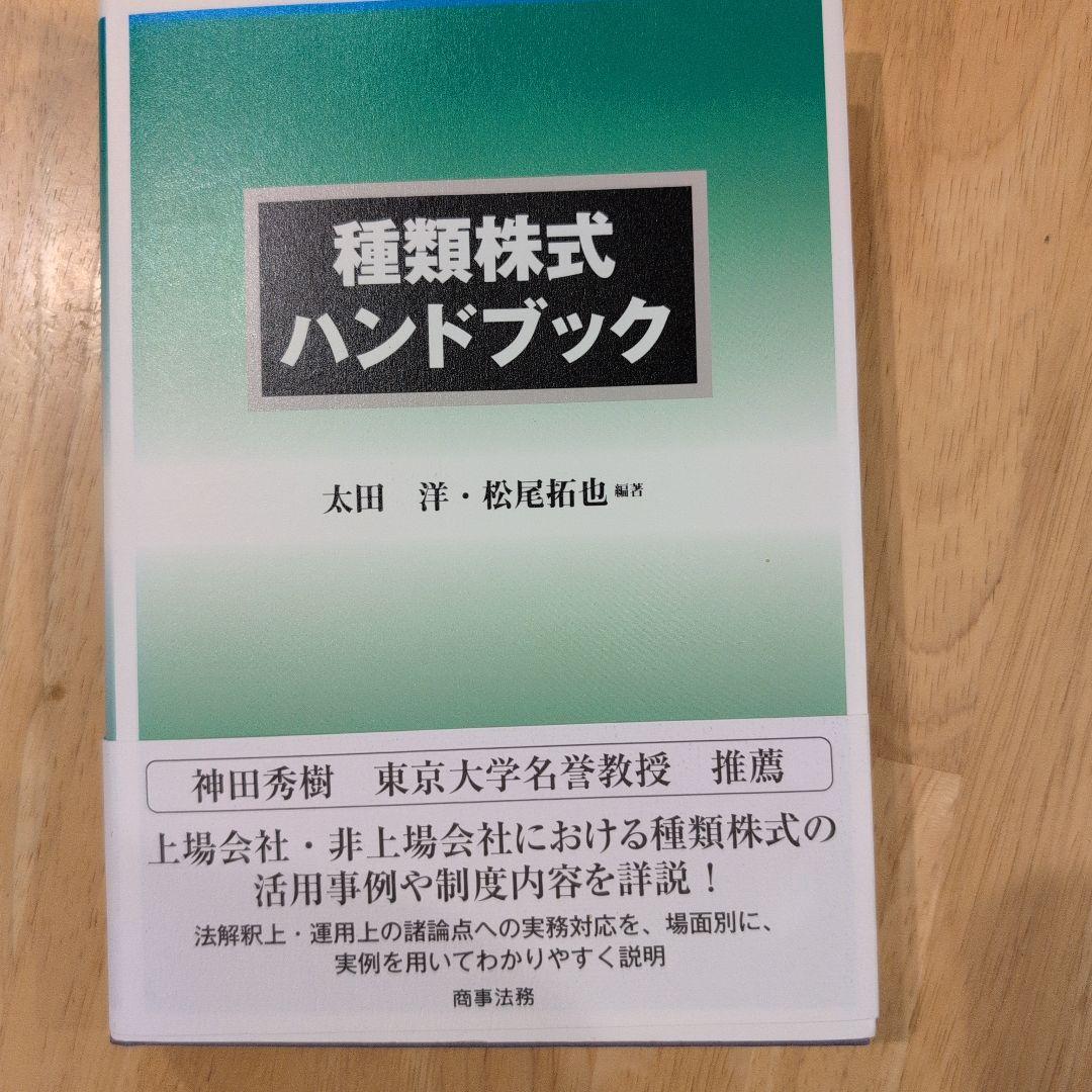 種類株式ハンドブック