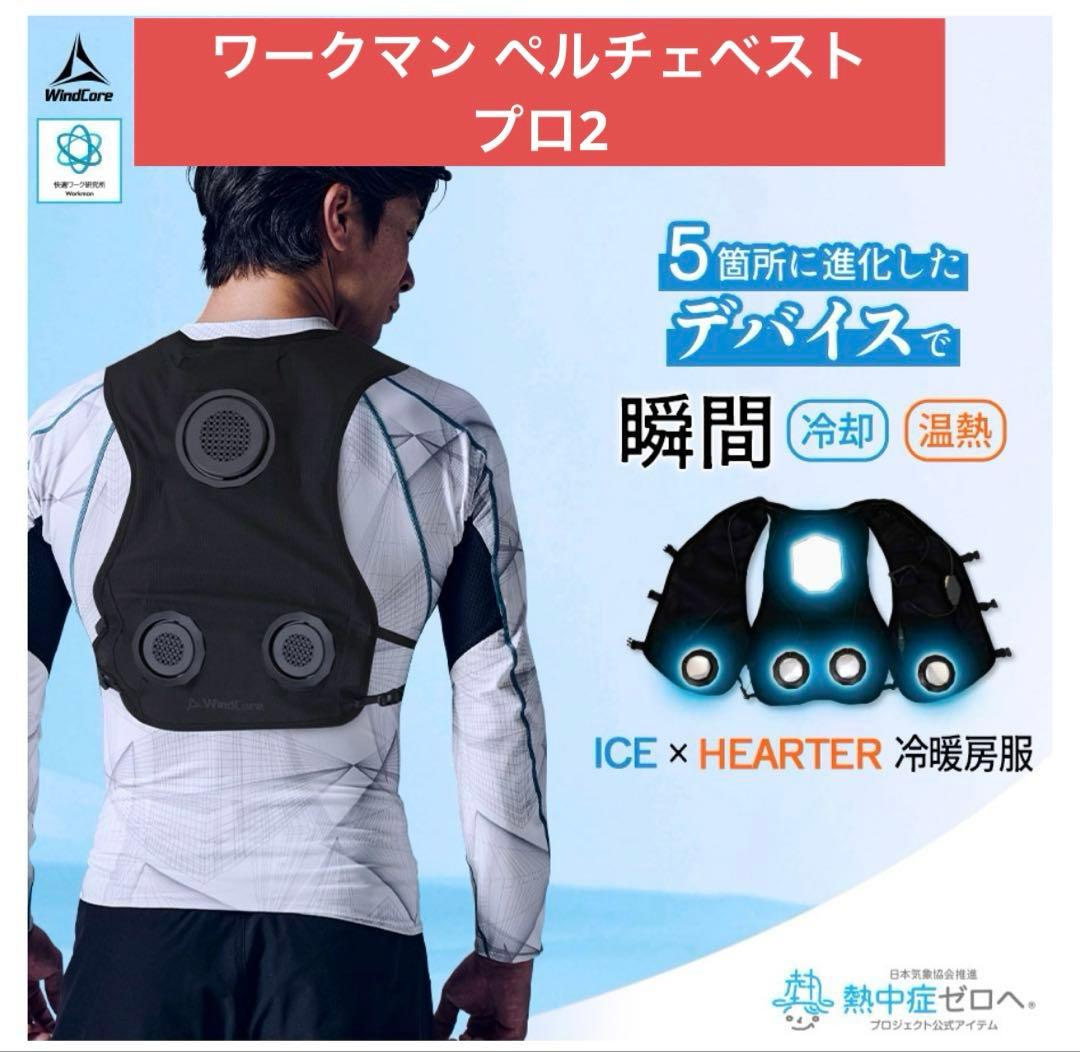 ワークマン ウィンドコア アイス×ヒーター ペルチェベストPRO2 プロ2