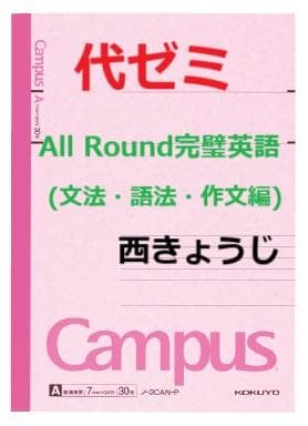 【代ゼミ】『All Round完璧英語(文法・語法・作文編)　第1講ノート』+α
