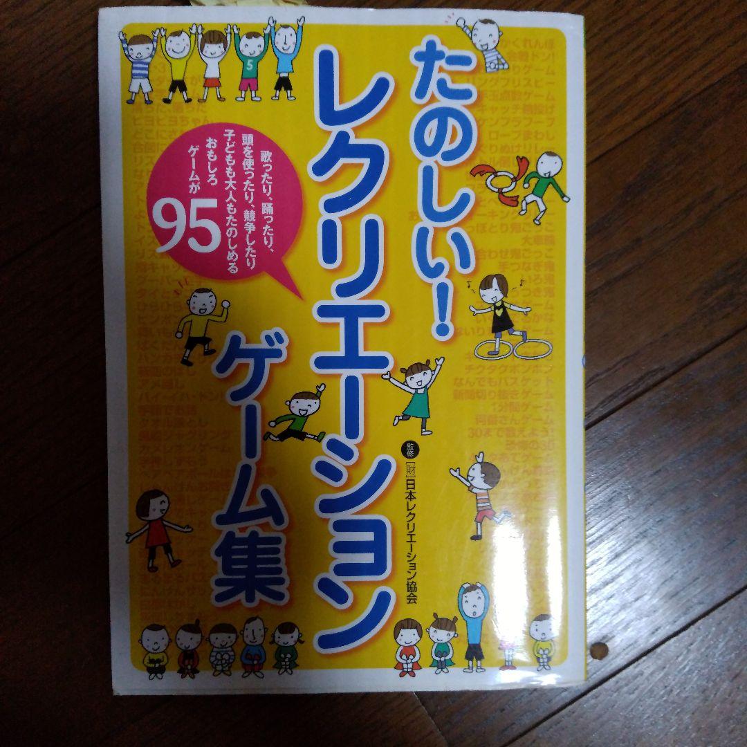 たのしい!レクリエーションゲーム集