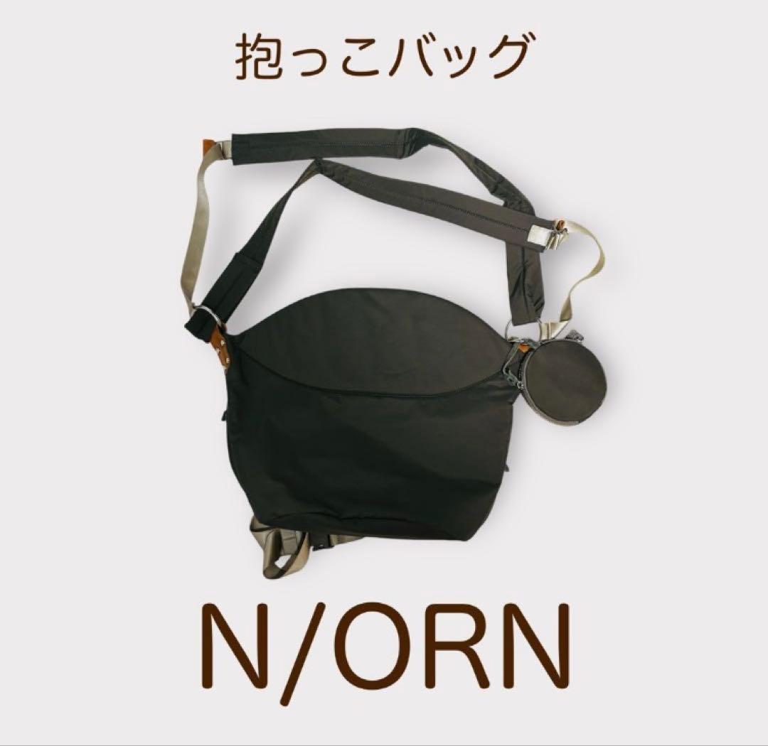 N/ORN ノルン 抱っこバッグ 国内正規品