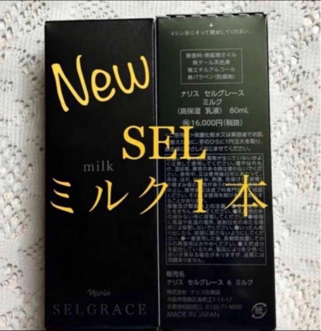 ナリス　新セルグレース　ミルク(乳液) ８０ml × １本（箱入発送）
