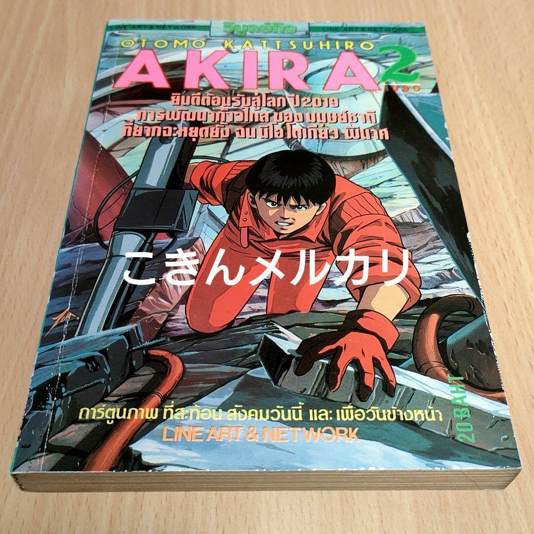 AKIRA 2巻　大友克洋著　外国語版