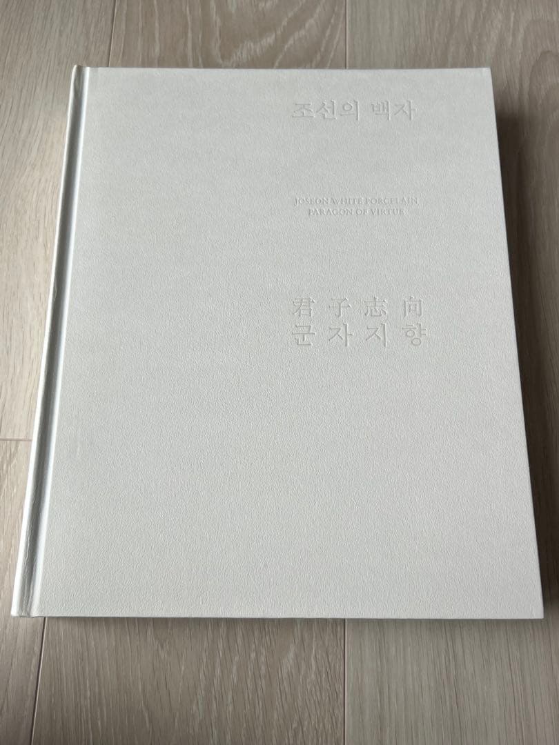 リウム美術館『朝鮮の白磁 君子志向』展図録、2023
